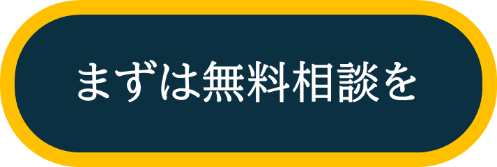 ご相談はこちら
